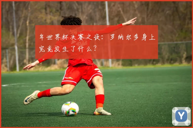 年世界杯决赛之夜:罗纳尔多身上究竟发生了什么?