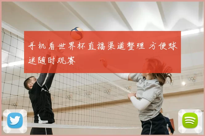 手机看世界杯直播渠道整理 方便球迷随时观赛