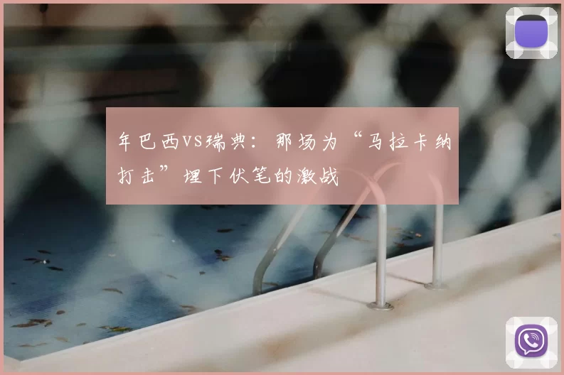 年巴西vs瑞典：那场为“马拉卡纳打击”埋下伏笔的激战
