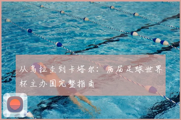 从乌拉圭到卡塔尔:历届足球世界杯主办国完整指南