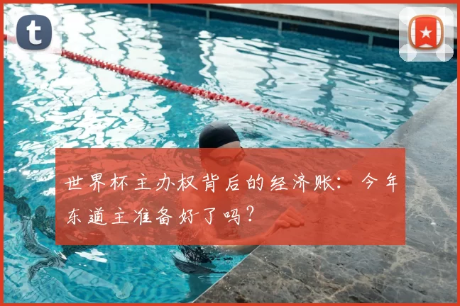 世界杯主办权背后的经济账:今年东道主准备好了吗?