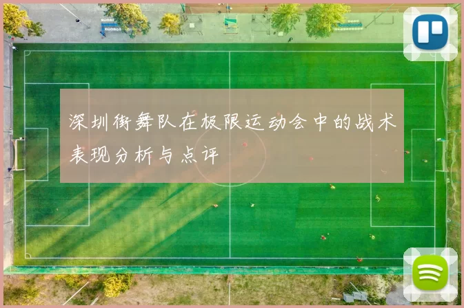 深圳街舞队在极限运动会中的战术表现分析与点评