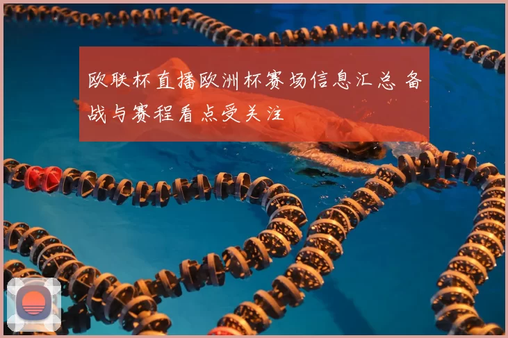 欧联杯直播欧洲杯赛场信息汇总 备战与赛程看点受关注