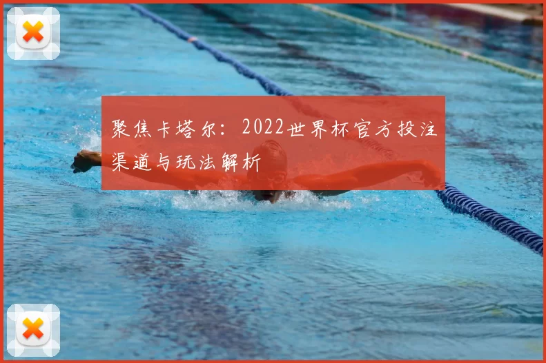 聚焦卡塔尔:2022世界杯官方投注渠道与玩法解析