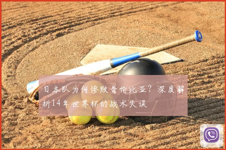 日本队为何惨败哥伦比亚?深度解析14年世界杯的战术失误