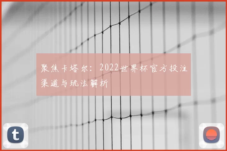 聚焦卡塔尔:2022世界杯官方投注渠道与玩法解析