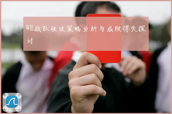 WE战队快攻策略分析与成败得失探讨