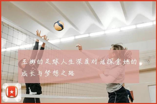 王娜的足球人生深度对话探索她的成长与梦想之路