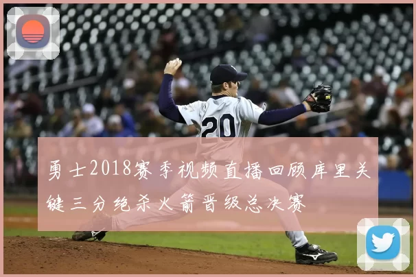 勇士2018赛季视频直播回顾库里关键三分绝杀火箭晋级总决赛