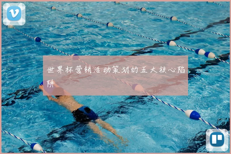世界杯营销活动策划的五大核心陷阱