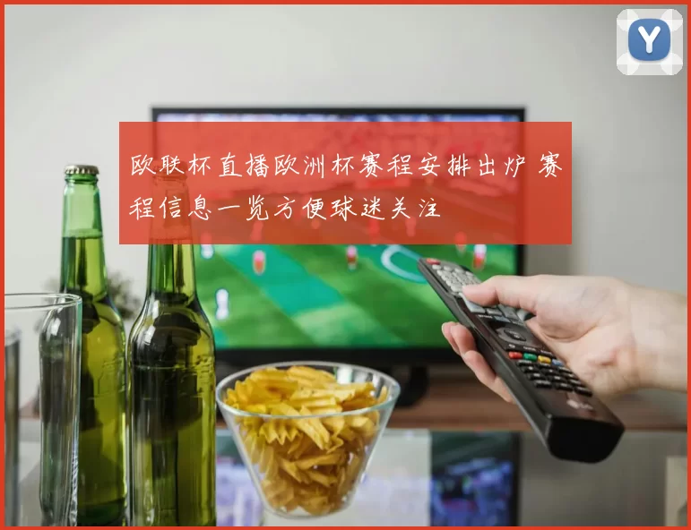 欧联杯直播欧洲杯赛程安排出炉 赛程信息一览方便球迷关注