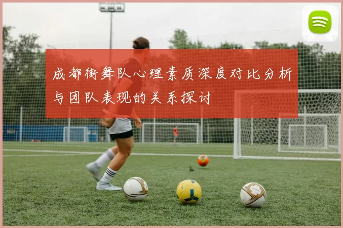 成都街舞队心理素质深度对比分析与团队表现的关系探讨