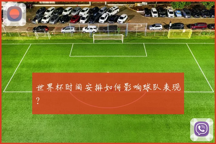 世界杯时间安排如何影响球队表现?