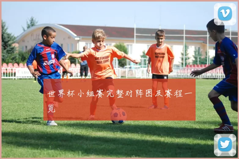 世界杯小组赛完整对阵图及赛程一览