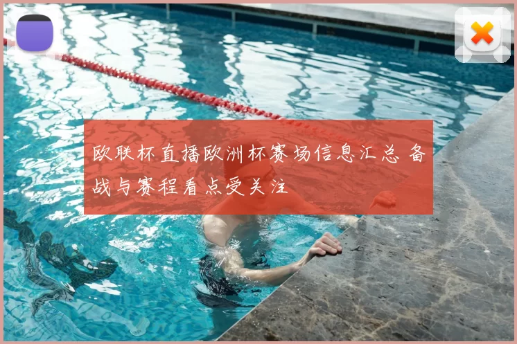 欧联杯直播欧洲杯赛场信息汇总 备战与赛程看点受关注
