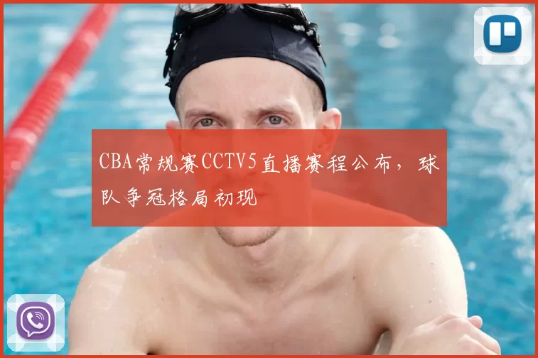 CBA常规赛CCTV5直播赛程公布，球队争冠格局初现