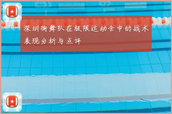 深圳街舞队在极限运动会中的战术表现分析与点评