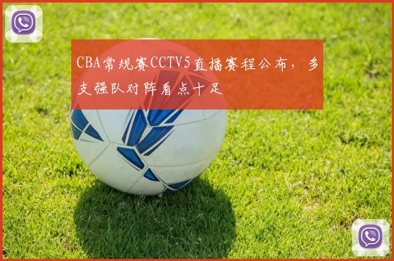 CBA常规赛CCTV5直播赛程公布,多支强队对阵看点十足