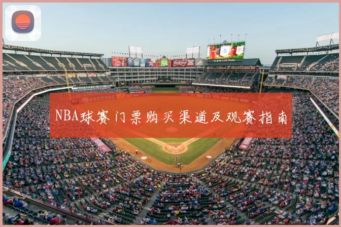 NBA球赛门票购买渠道及观赛指南