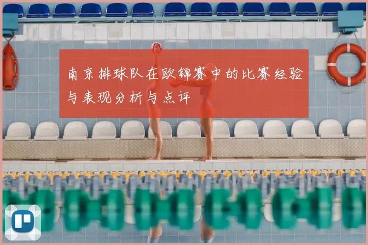 南京排球队在欧锦赛中的比赛经验与表现分析与点评