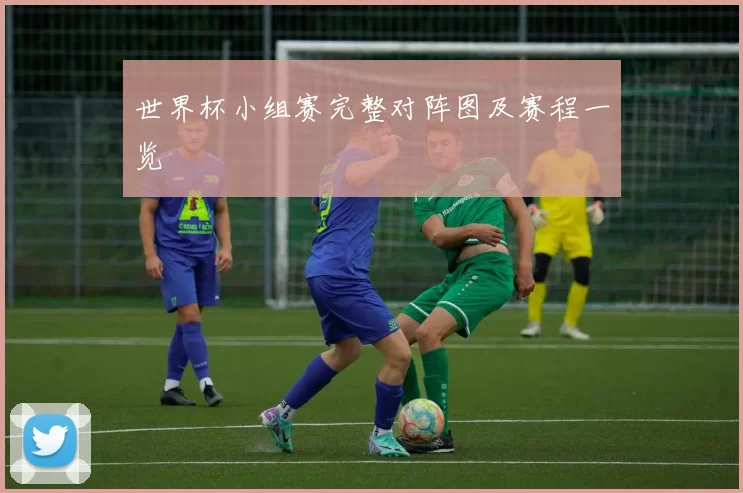 世界杯小组赛完整对阵图及赛程一览