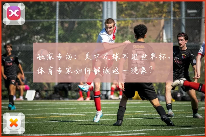 独家专访:美中足球不进世界杯,体育专家如何解读这一现象?