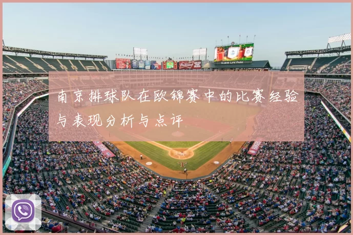 南京排球队在欧锦赛中的比赛经验与表现分析与点评