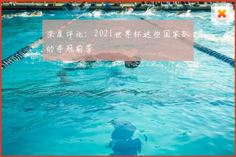 深度评论：2021世界杯这些国家队的夺冠前景