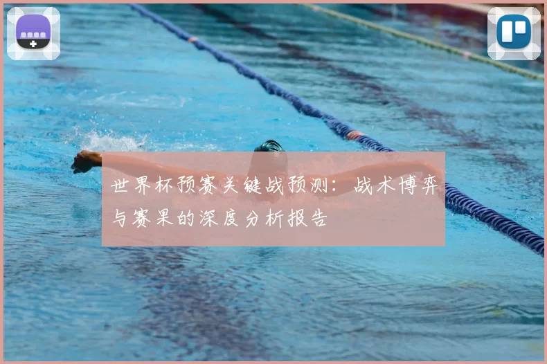世界杯预赛关键战预测：战术博弈与赛果的深度分析报告