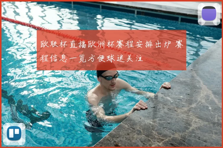 欧联杯直播欧洲杯赛程安排出炉 赛程信息一览方便球迷关注